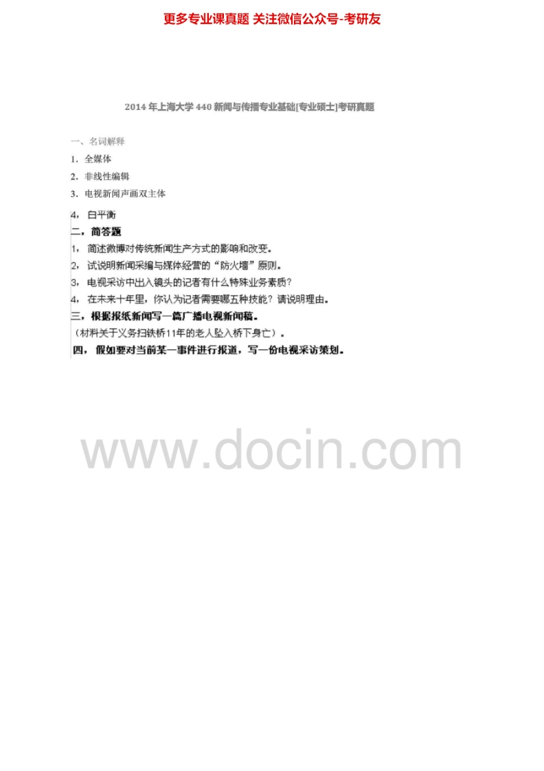 上海大学440新闻与传播专业基础[专业硕士]2012-2014年考研真题汇编.Image.Marked